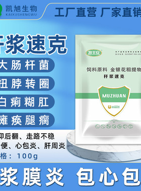 禽用鸭鹅浆膜炎鸡大肠杆菌腹膜炎包心包肝黄白痢疾水便肠毒综合症