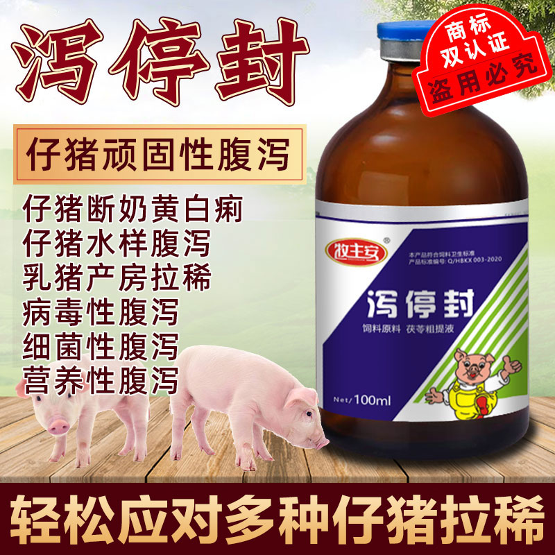【泻停封】兽用仔猪拉稀用小猪肠炎腹泻传染性胃肠炎猪用黄白痢疾