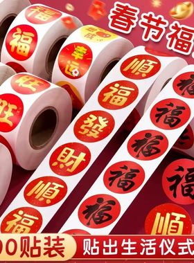 2026春节家用春联福字无痕贴红包封口贴喜庆贴对联不干胶标签贴纸