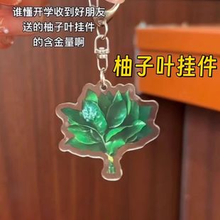 柚子叶钥匙扣亚克力书包挂件创意挂饰小众搞怪礼物送朋友