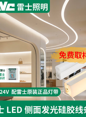 nVc雷士照明侧面发光LED灯带硅胶套管无主灯线条灯柔性防水软灯槽
