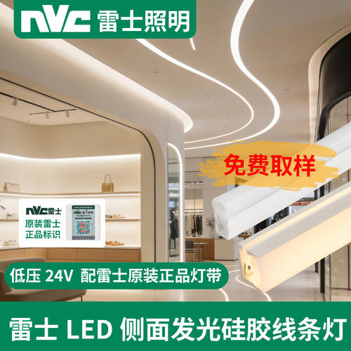 nVc雷士照明侧发光LED硅胶线性灯