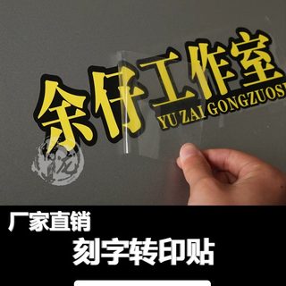 定制刻字转移贴转印膜 uv贴不干胶车贴数字贴金属分离 LOGO门牌号