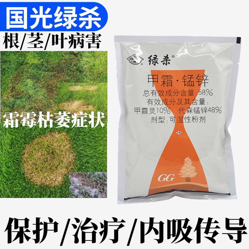 绿杀甲霜锰锌烟草叶坪黑胫枯萎病草皮枯黄烂根腐霉杀菌剂农药