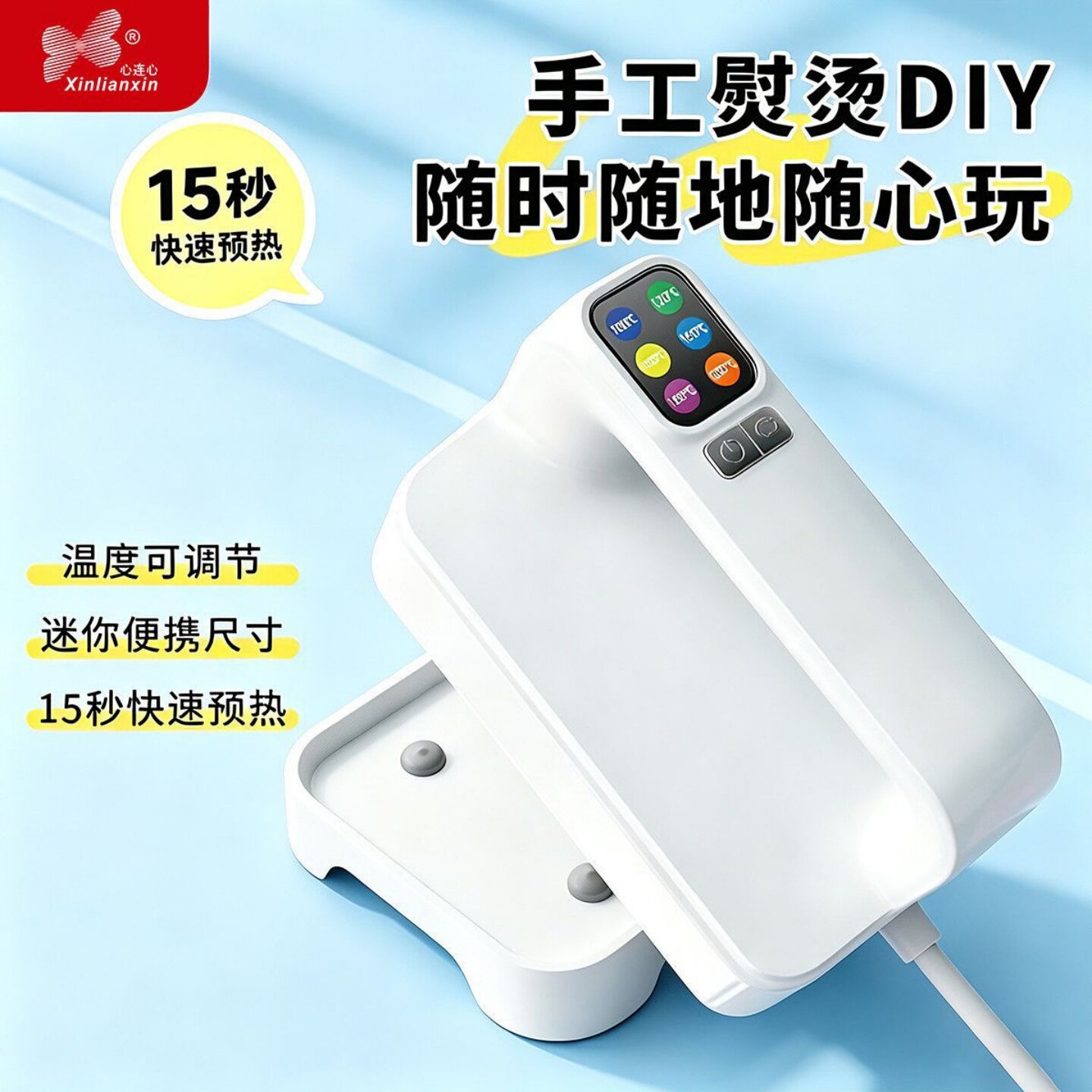 心连心数显温控干烫拼豆熨斗