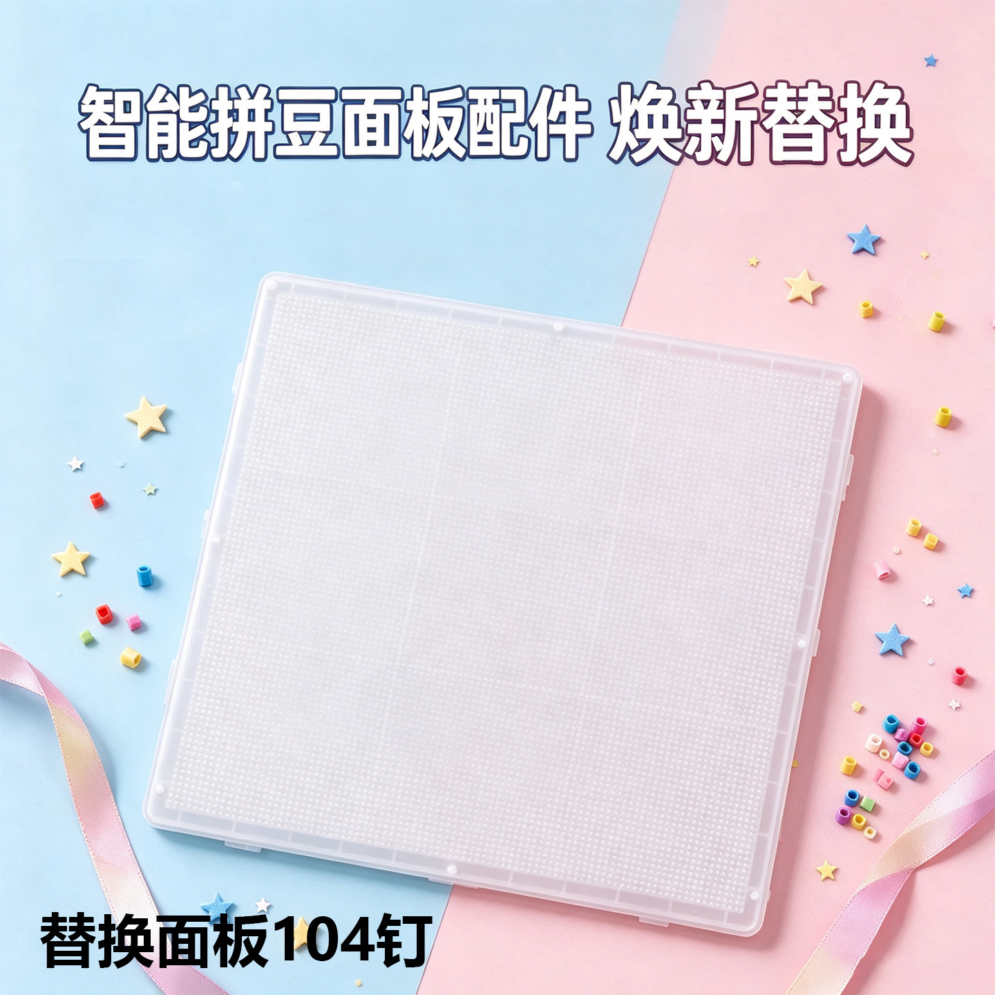 104钉雾面白智能拼豆替换板