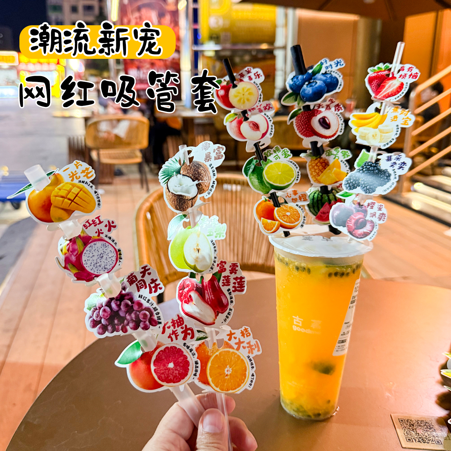网红水果果汁吸管套ins风可爱水果图案装饰奶茶店饮品插卡可定制