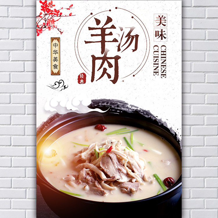 羊杂汤海报美食饭店羊肉汤火锅店贴画羊汤馆墙面装饰贴纸图片858