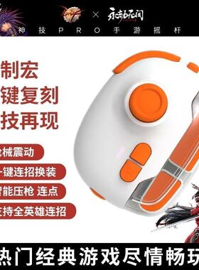 神技手柄MB03新款蓝牙神器压枪游戏安卓一键王者手游换装连招