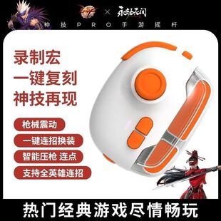 神技手柄MB03新款 连招 蓝牙神器压枪游戏安卓一键王者手游换装