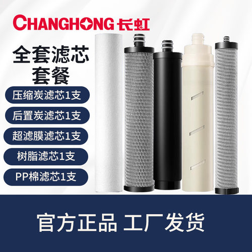 长虹CUF-H501/502不锈钢五级全套净水器滤芯
