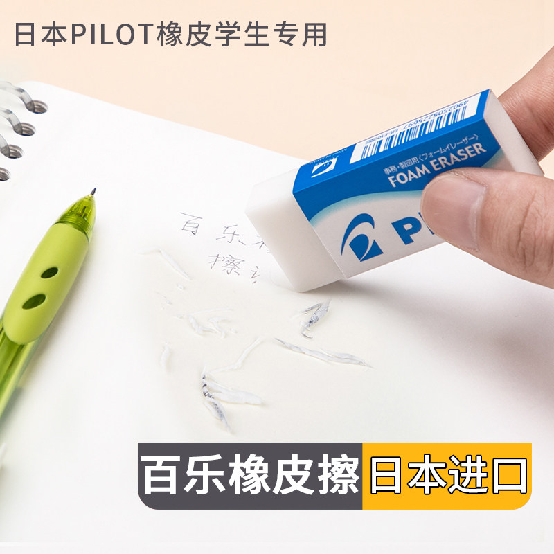 日本pilot/百乐橡皮学生用泡沫橡皮擦高光美术素描绘图考试铅笔擦得