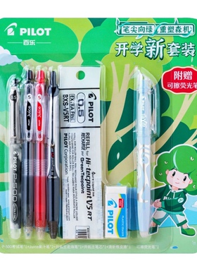日本PILOT百乐开学新套装P500/果汁笔/BXRT-V5中性笔送可擦荧光笔学生考试黑色笔学生日常用笔