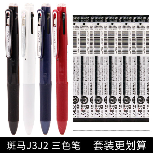 ZEBRA/斑马牌三色笔J3J2中性笔