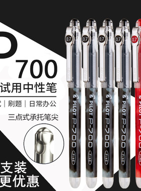 日本pilot百乐笔p700中性笔针管签字笔盖帽直液式p70蓝红色水性黑色考研考试用日系0.7mm官方店文具