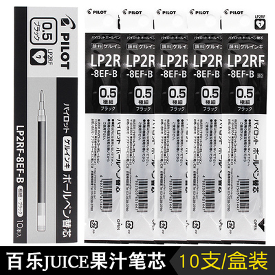 笔芯PILOT/百乐果汁笔笔芯juice