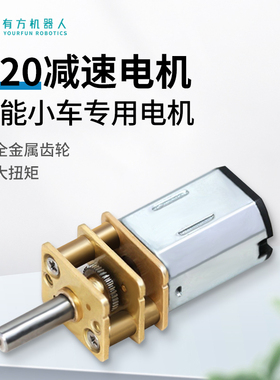有方 N20直流减速电机 大圣智能小车专用 大扭矩 5V 70转 马达