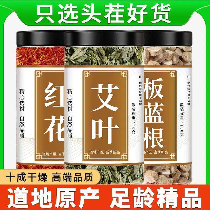 红花艾叶板蓝根中药材正品干艾草煮水板蓝根新鲜干货草红花泡脚,传统滋补营养品,其他药食同源食品,淘宝优惠券,粉丝福利购,淘宝优惠卷