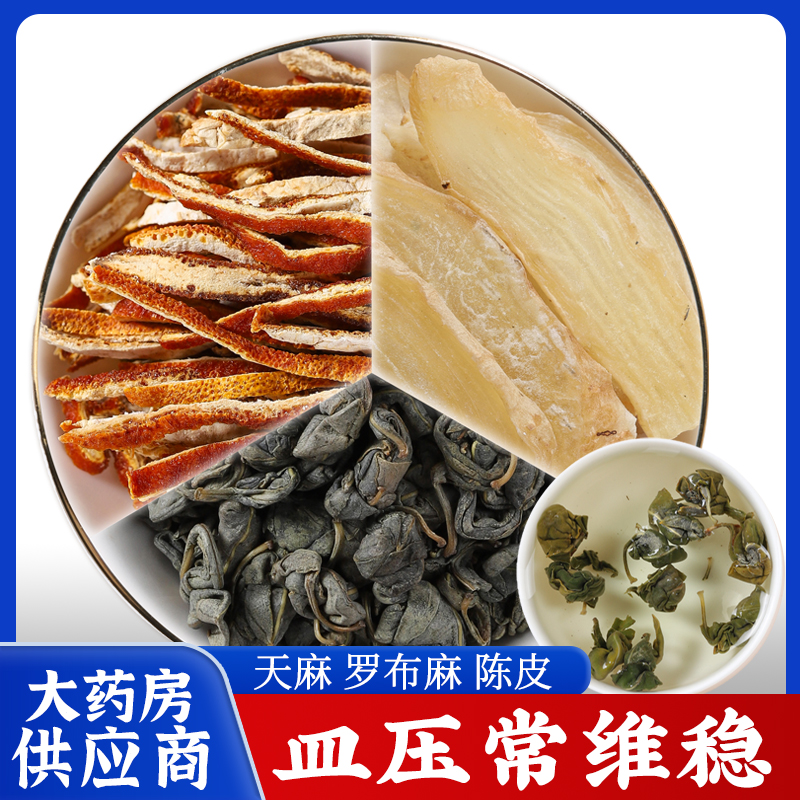 天麻罗布麻陈皮中药材正品正宗组合茶叶新鲜干货的功效与作用云南