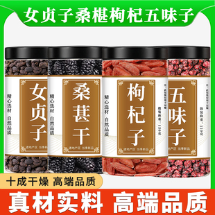 女贞子桑葚干枸杞子五味子组合装中药材桑椹干泡水喝的功效与作用