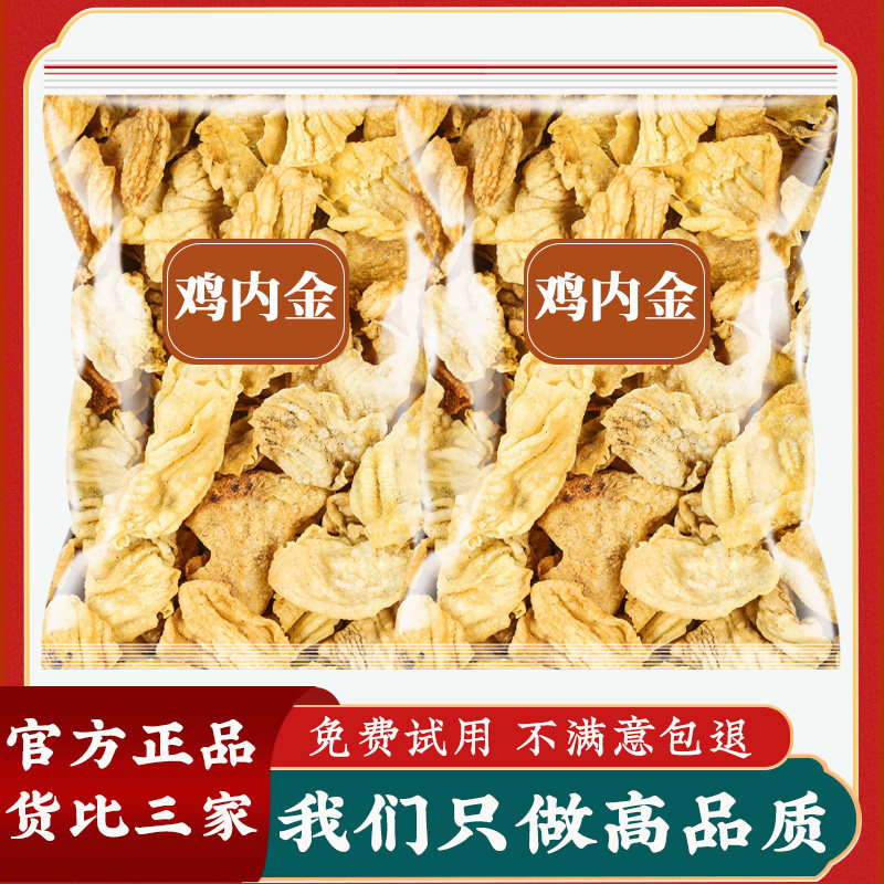 250g鸡内金中药材干炒鸡金内可磨粉山楂六物膏原材料山药陈皮山楂