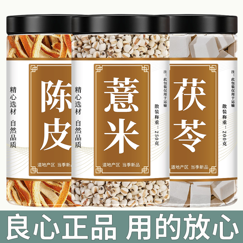 薏苡仁陈皮茯苓中药材茶包泡水喝
