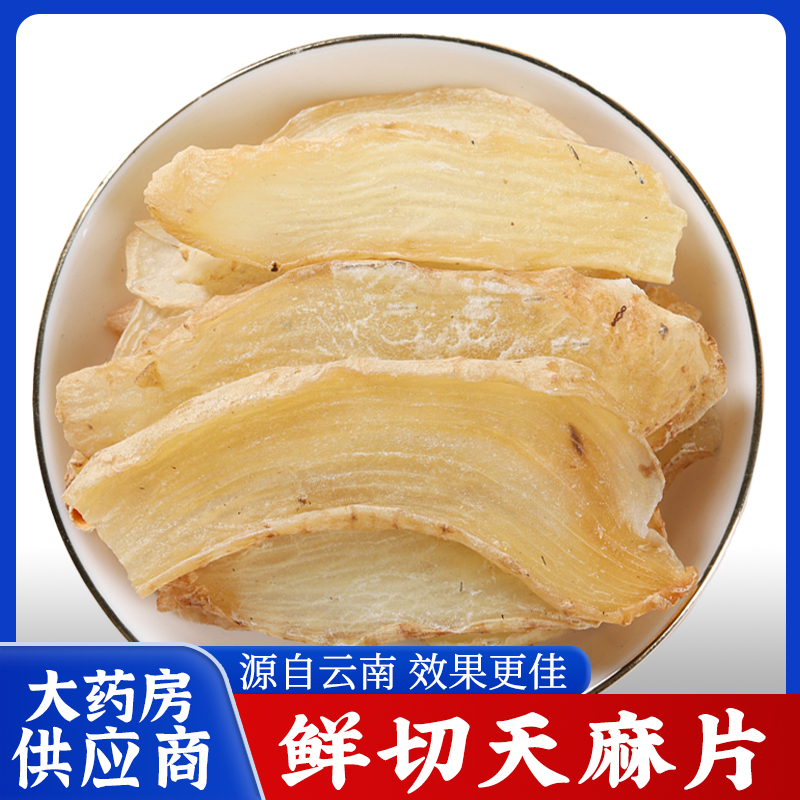 天麻中药材正品新鲜干货的功效