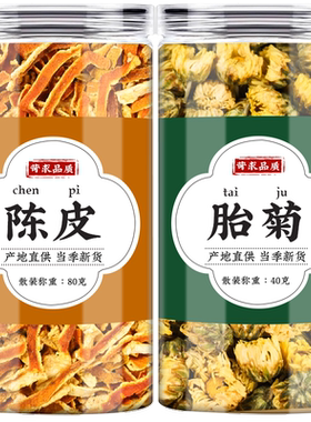 陈皮菊花茶中药材正品小胎菊