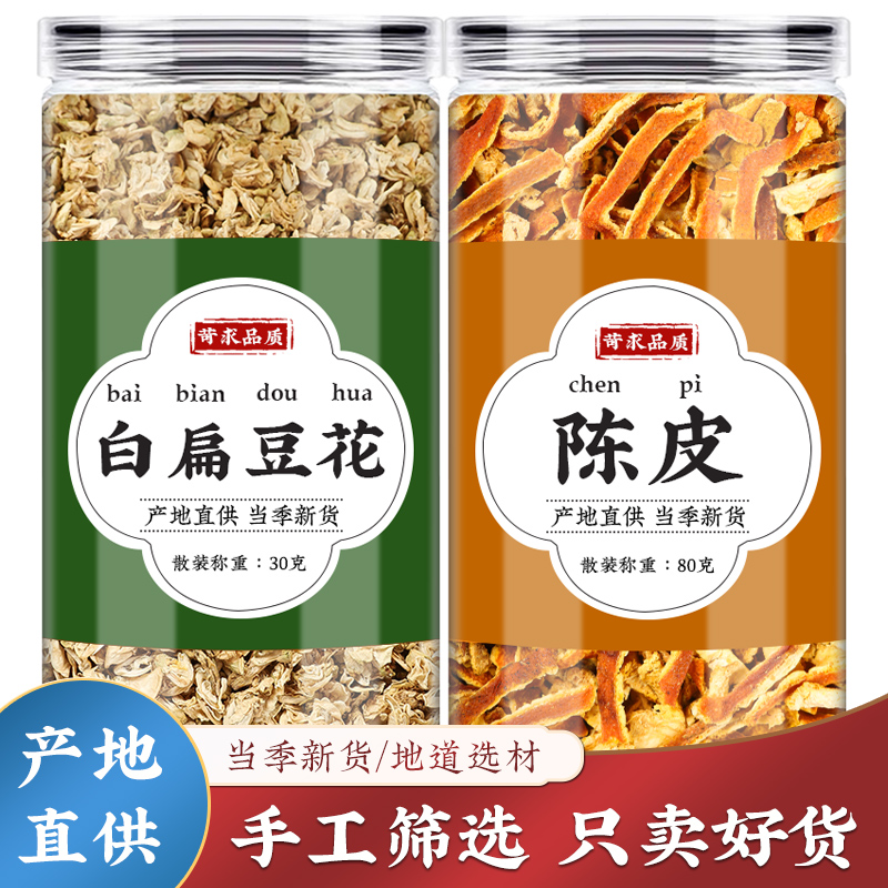 白扁豆花陈皮茶中药材旗舰店正宗陈皮丝正品橘皮桔皮偏豆花泡水喝