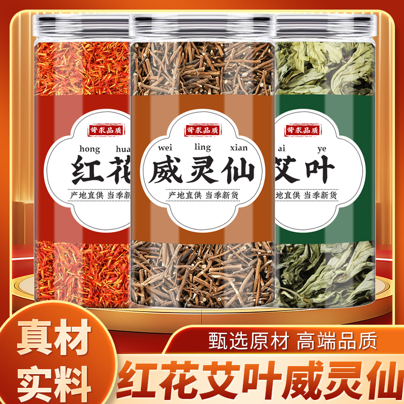红花艾叶威灵仙中药材正品泡手