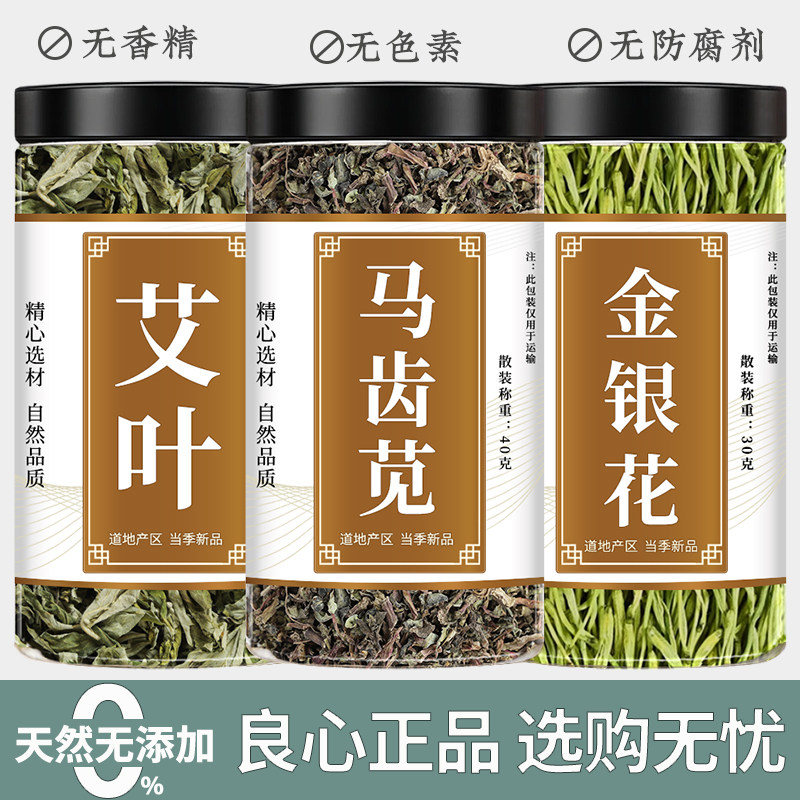 艾叶金银花马齿笕中药材正品新鲜干货艾草马齿苋香包泡水加泡澡脚