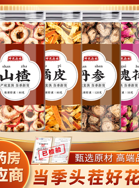 山楂橘皮丹参玫瑰花茶中药材无核山楂干陈桔皮丝丹叁片泡水泡水喝