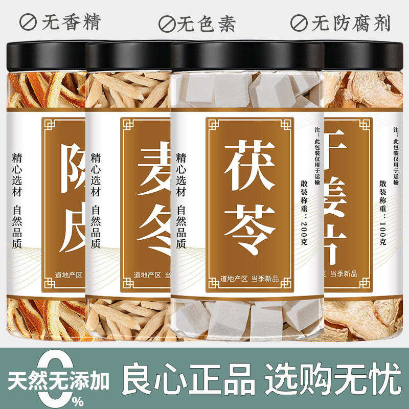 陈皮麦冬茯苓干姜茶中药材泡水喝图片