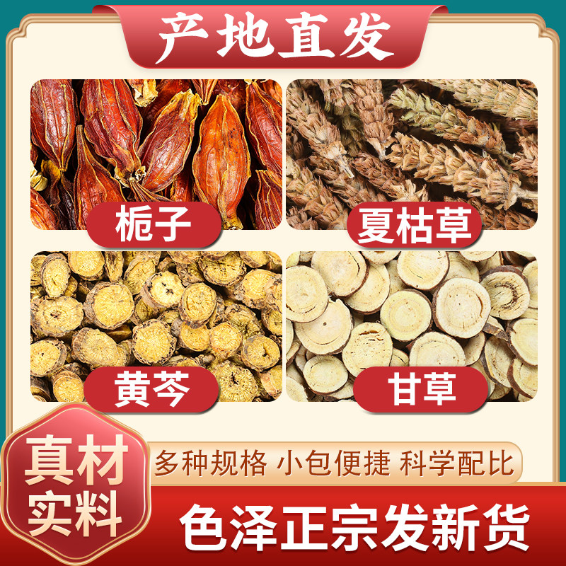栀子夏枯草黄芩各3g甘草2g中药材茶包山栀子夏谷草泡水煮水喝功效,传统滋补营养品,其他药食同源食品,淘宝优惠券,粉丝福利购,淘宝优惠卷