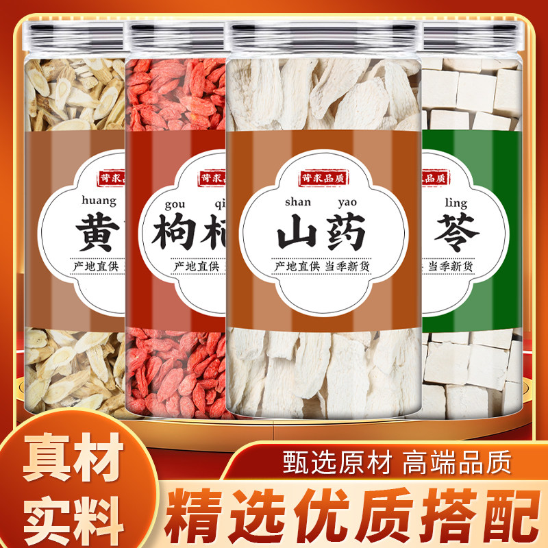 黄芪枸杞山药茯苓中药材正品养生茶枸杞干黄氏黄芪切片男士泡水喝