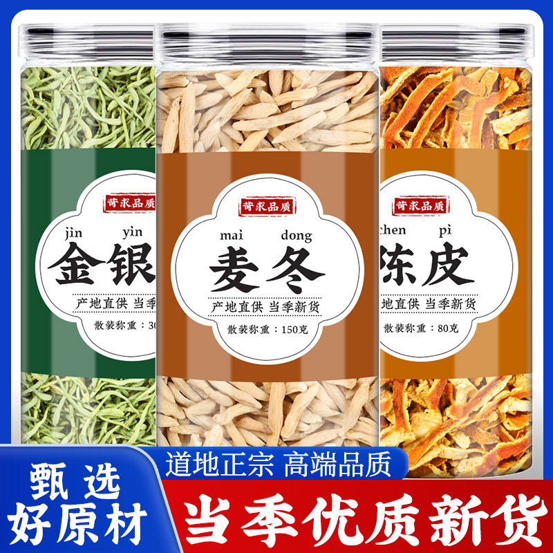 金银花麦冬陈皮中药材正品泡水喝的功效新鲜金银花干花橘皮茶干货