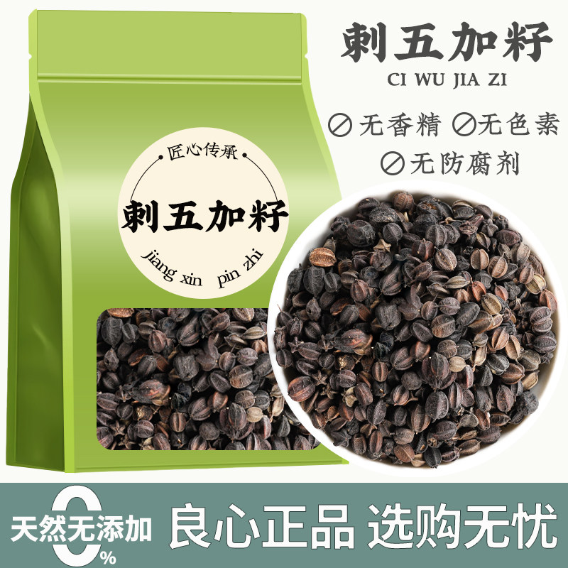 刺五加籽茶中药材正宗新干货刺五加子刺五加果泡水专用泡酒料批发