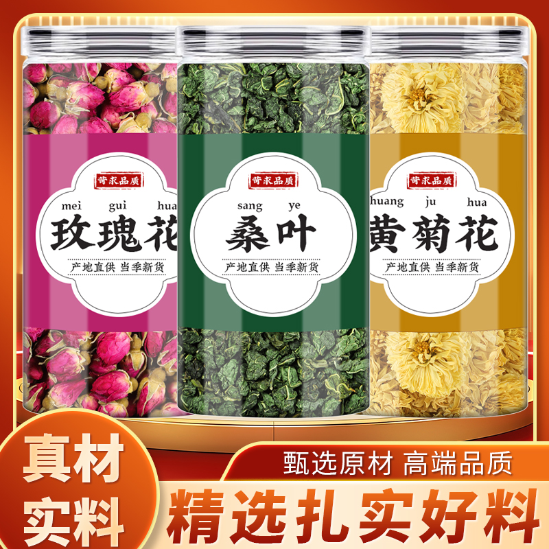 玫瑰桑叶菊花中药材正品新鲜菊花茶黄菊花干玫瑰花桑叶粒泡水泡茶
