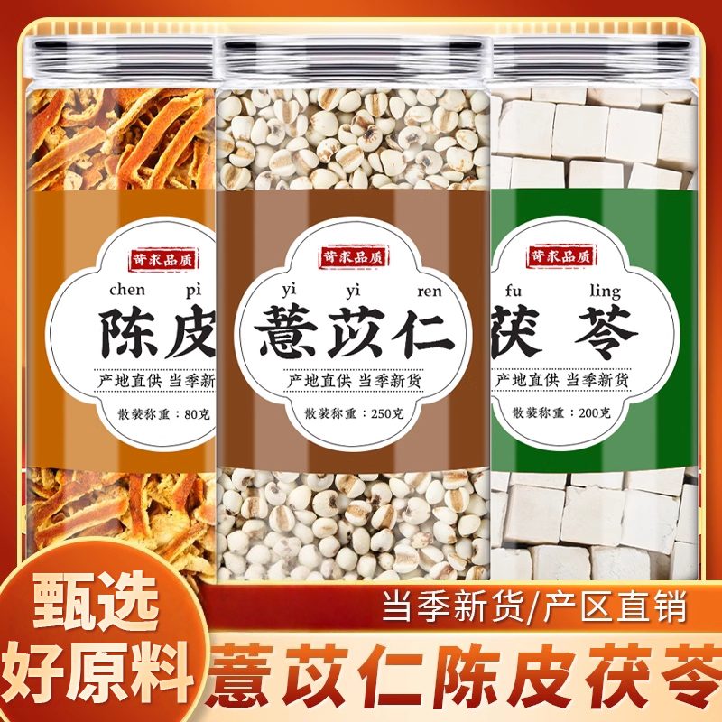 薏苡仁陈皮茯苓中药材茶包泡水喝