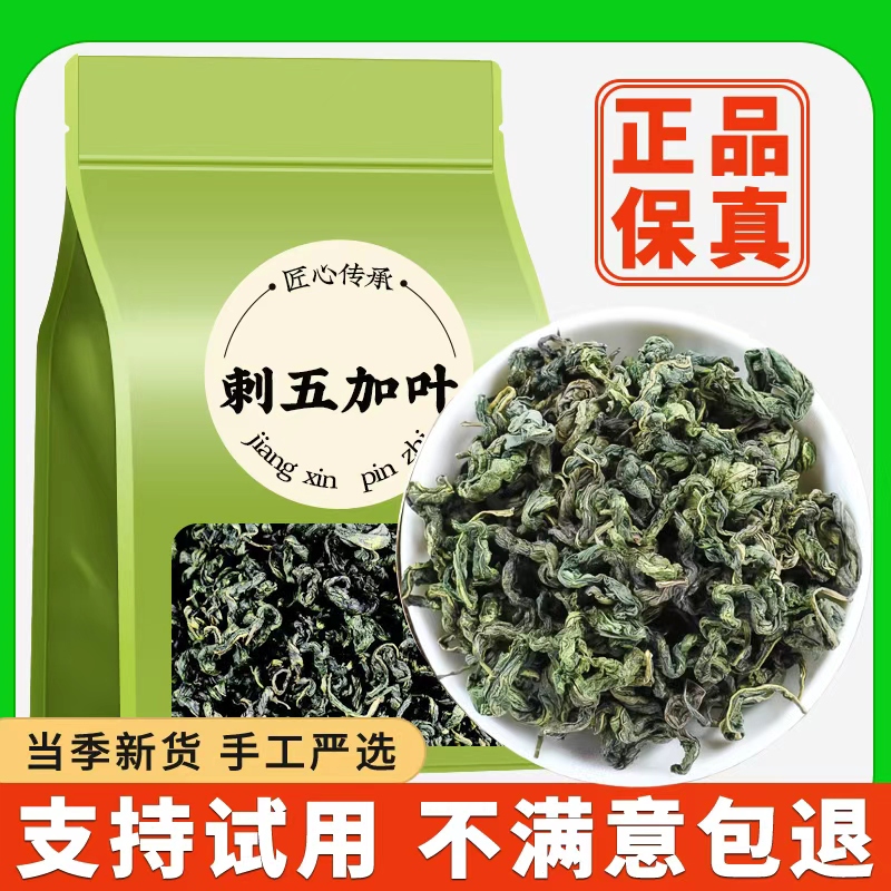刺五加叶茶正宗新鲜嫩叶刺五加子籽果级养生刺五加茶叶