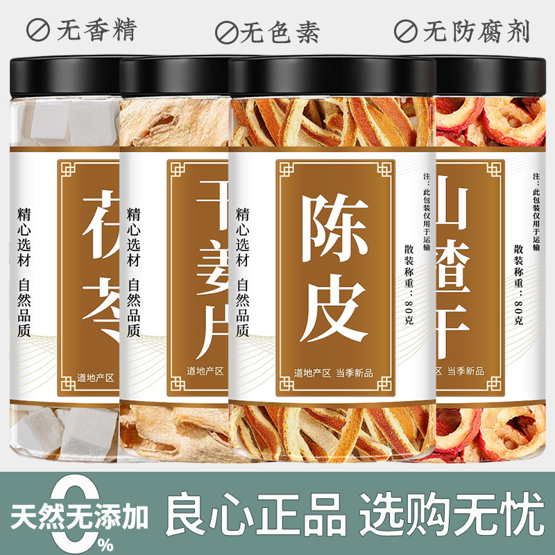 茯苓生姜陈皮山楂中药材泡水泡茶图片