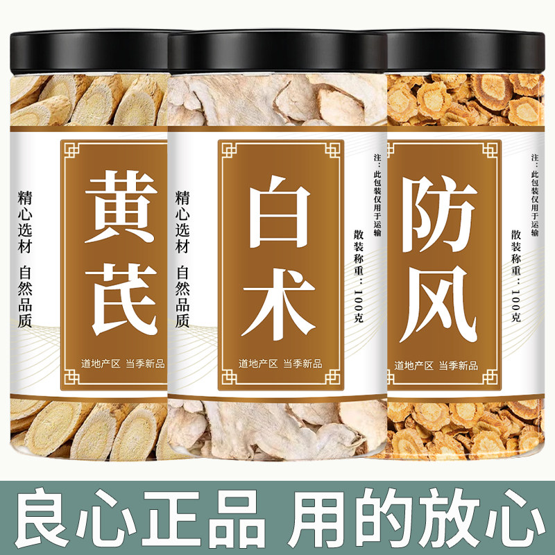 玉屏风散黄芪白术防风茶中药材正品原料黄氏北芪片防风片泡水泡茶