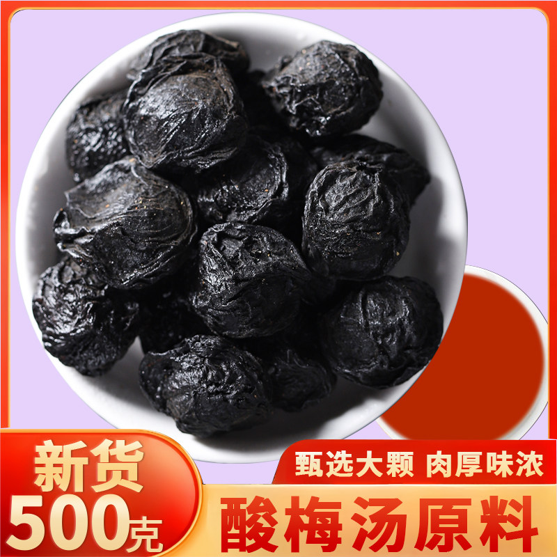 烟熏乌梅中药材酸梅汤专用正品熏制汤料包药用新鲜干酸梅汤乌梅果