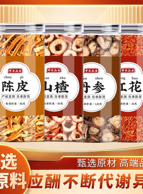 山楂丹参红花陈皮中药材组合茶正品原料丹叁桔皮橘皮干泡茶煮水喝