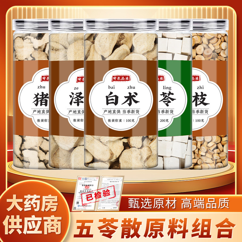 猪苓泽泻白术茯苓桂枝中药材五苓散原料泡水煮水喝的功效与作用
