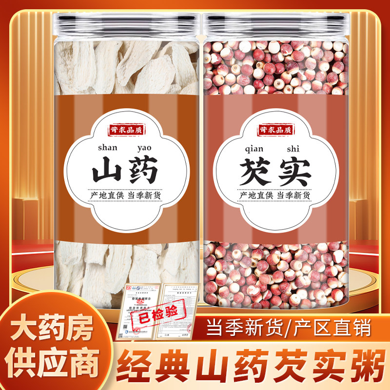 山药芡实粥中药材正品山药干片鸡头米干货茨实欠实生芡实煮水熬粥