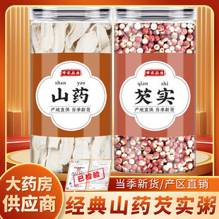 山药芡实粥中药材正品山药干片鸡头米干货茨实欠实生芡实煮水熬粥