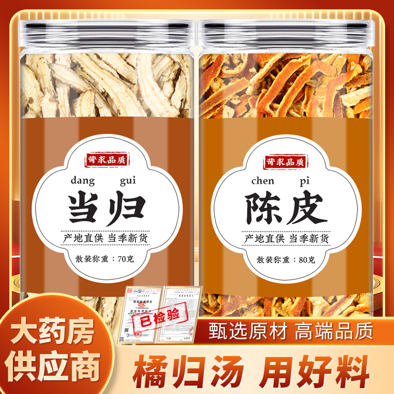 橘归汤当归和陈皮中药材泡水喝