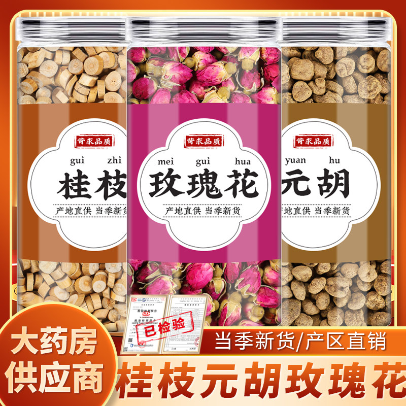 桂枝元胡玫瑰花茶中药材去皮桂枝延胡索月季花干煮泡水经期快乐水