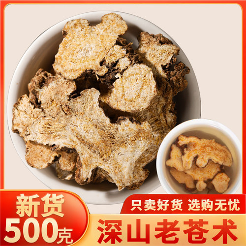 深山老苍术人工精选绿色无硫